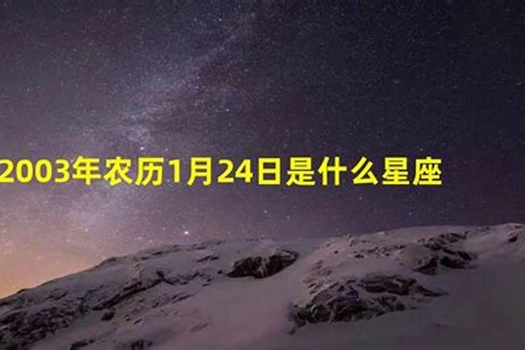 农历1月2日是什么星座