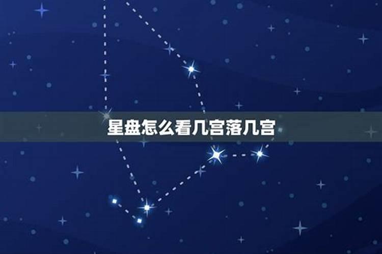 什么星座落在什么宫怎么理解