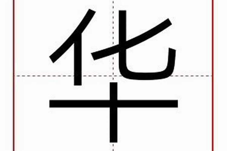 华五行属什么的字是什么