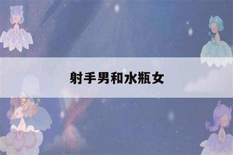 射手男水瓶女明星夫妻