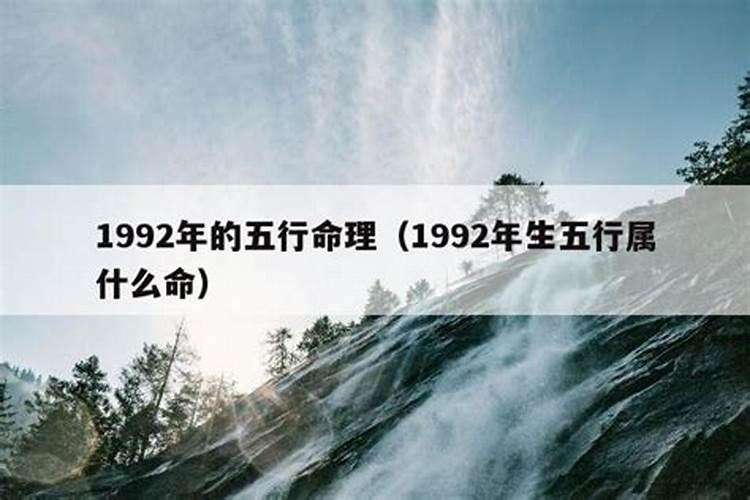 1992年是什么命五行属什么