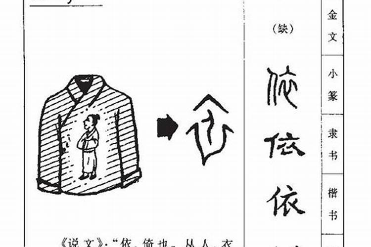 依字的含义及五行属性属什么