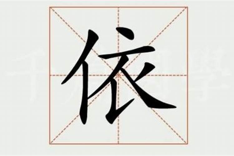 依这个字属于五行属什么