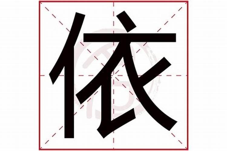 依的五行属性是什么字体