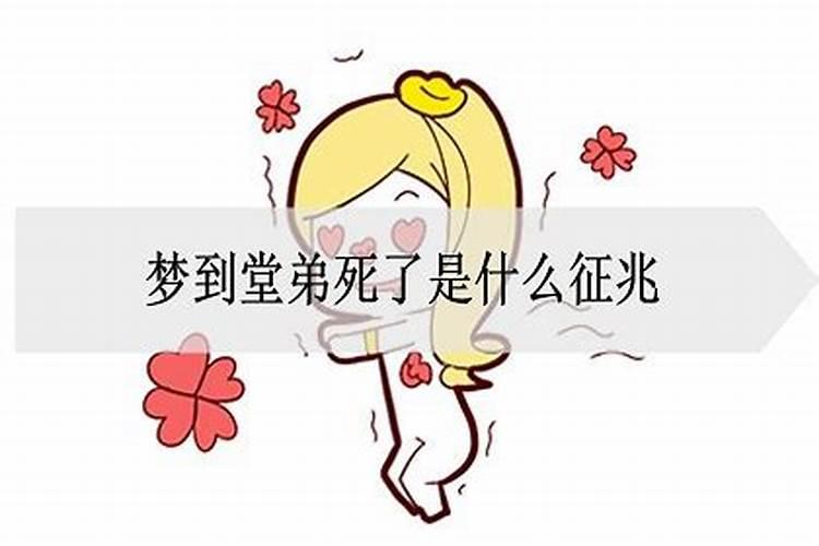 梦见我堂弟死了是什么意思