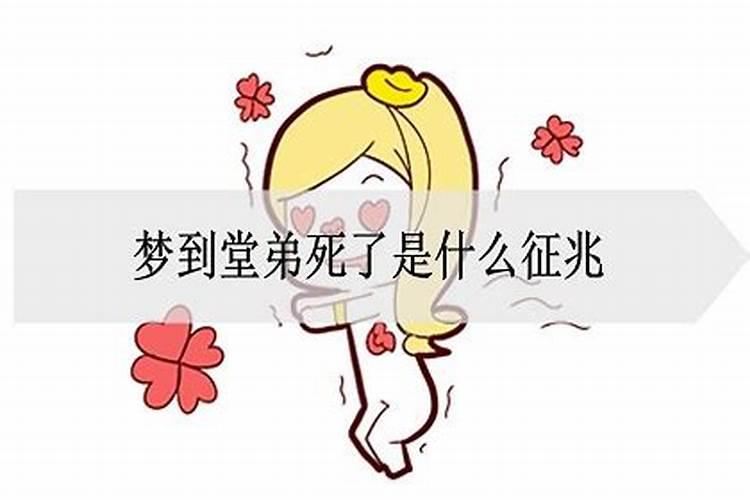 梦见堂弟死了是什么兆头