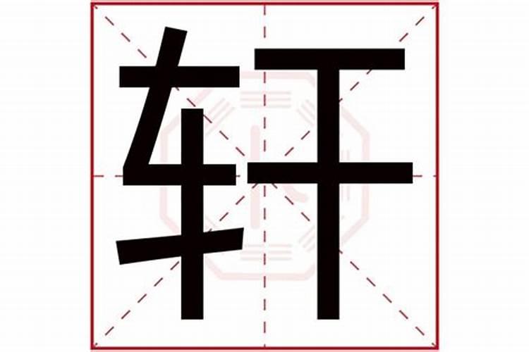 轩字的五行属什么