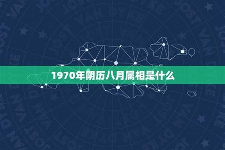 1970年农历8月20日是什么星座