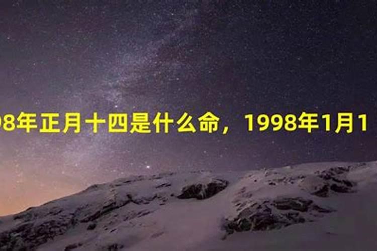 1998正月初五女命运