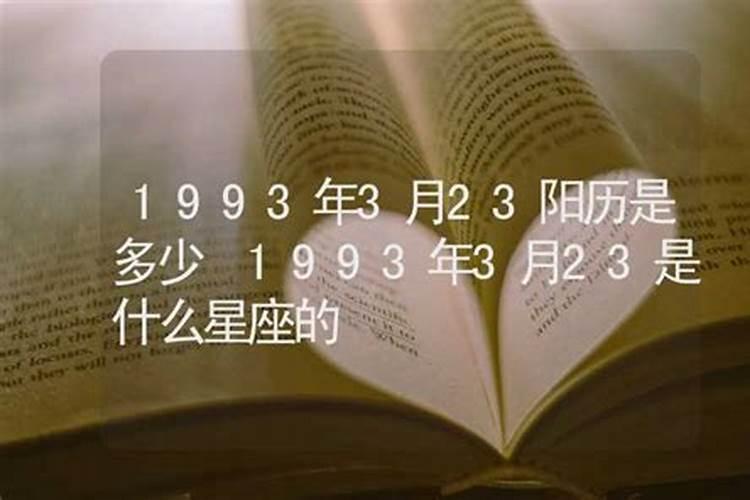 1993年阴历3月23日是什么星座