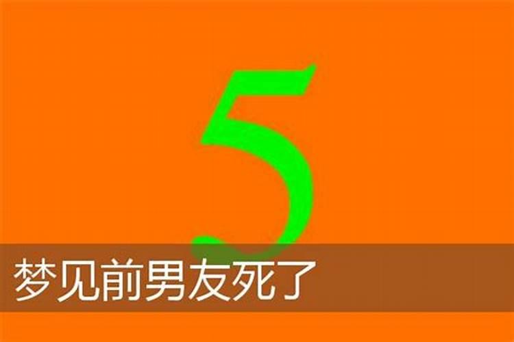 梦见前男友死了代表什么