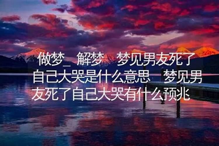 梦见前男友死了是什么意思啊女生生气