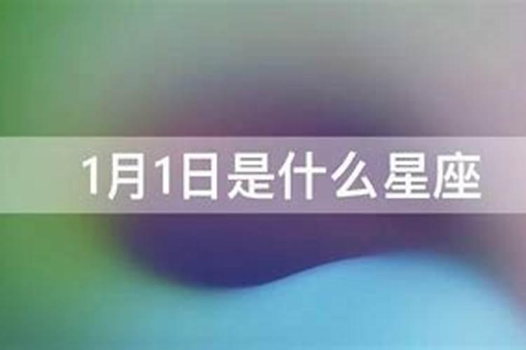 1月1日是什么星座男性格