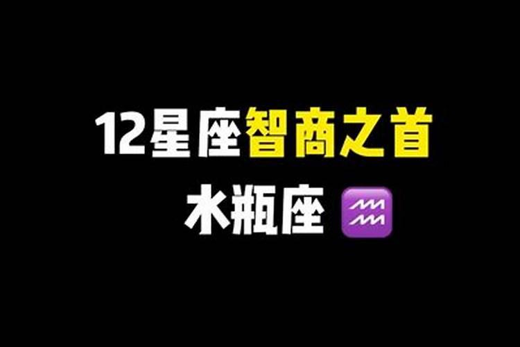 水瓶座是十二星座智商最高的吗男生