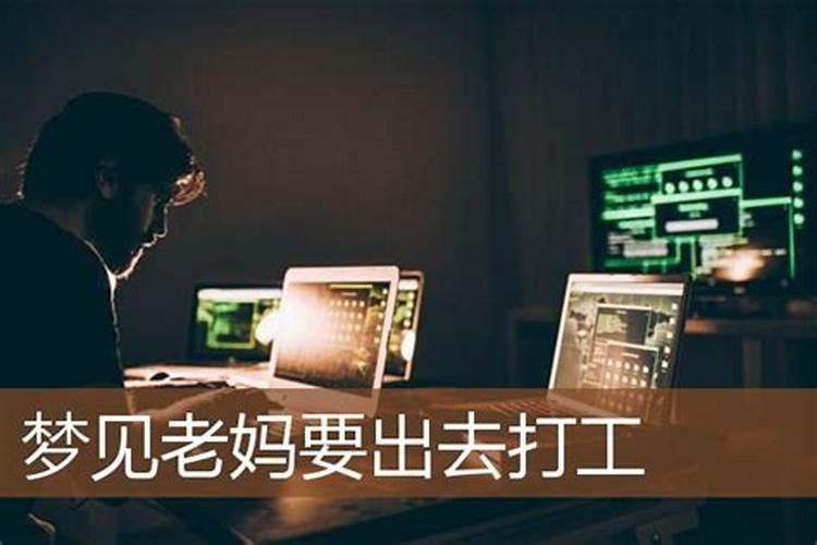 梦到自己去打工是什么意思啊