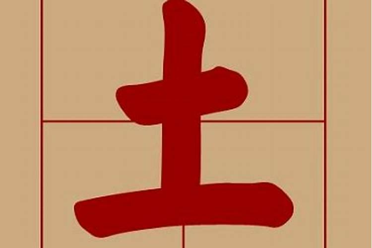 辰字五行属什么土的成字