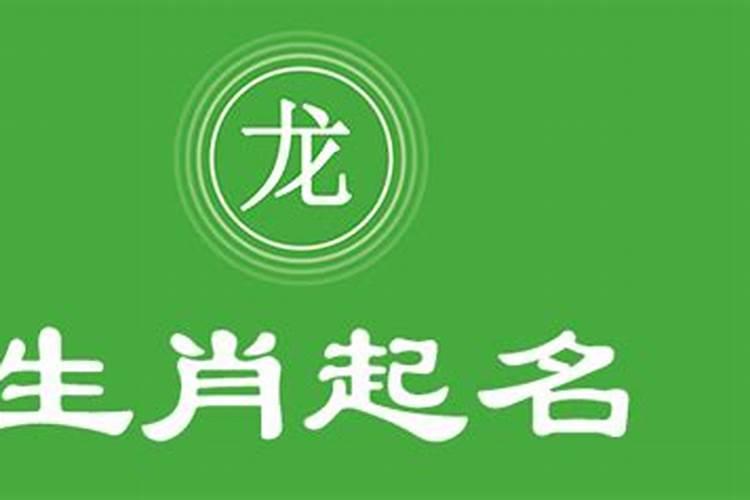 属龙男宝宝起名宜用字