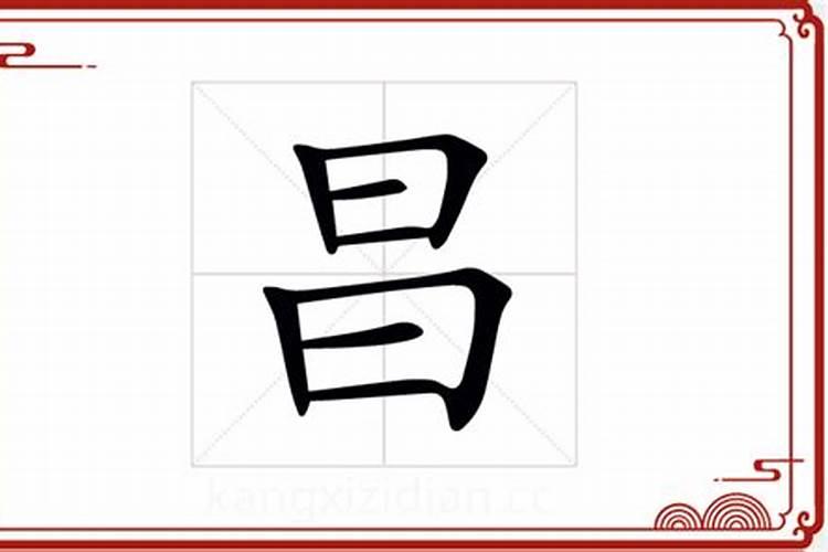 昌字在五行属什么