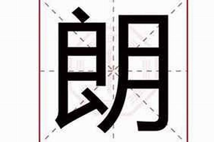 朗字五行属性及含义