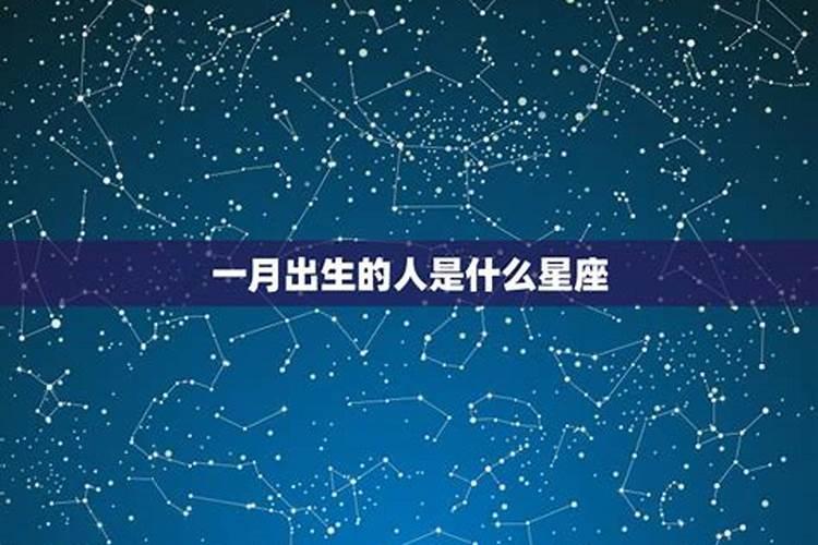 一月份出生的人是什么星座女孩