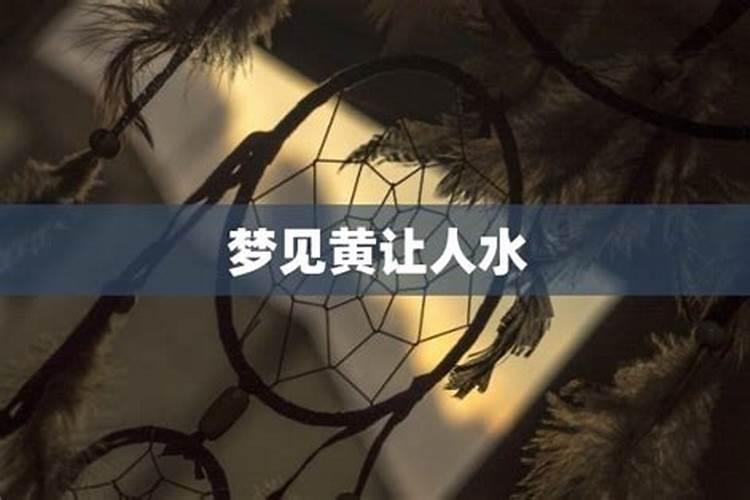 梦见发黄水是什么意思