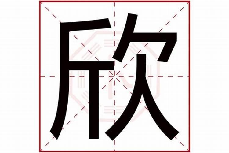 欣字含义五行属什么