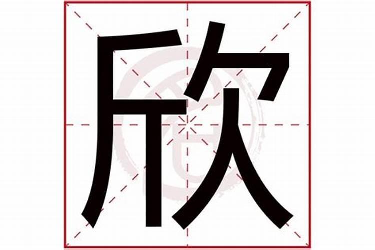 欣这个字属于五行属什么意思