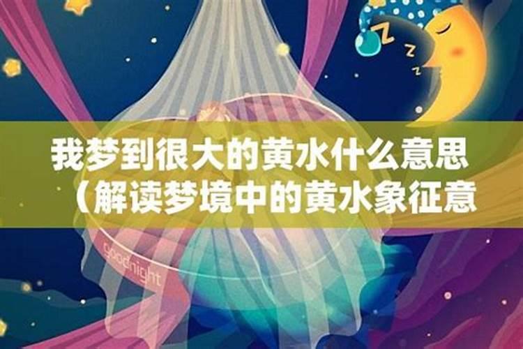 做梦梦到黄水是什么意思