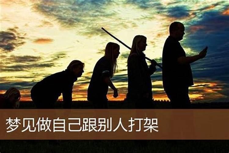 梦到和别人打架啥意思啊