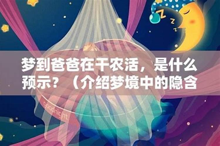 梦见干农活是什么意思