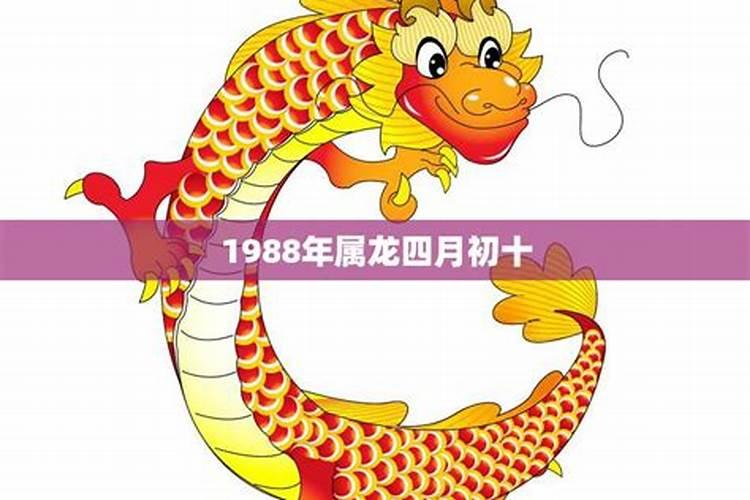 1988年龙4月份运势如何