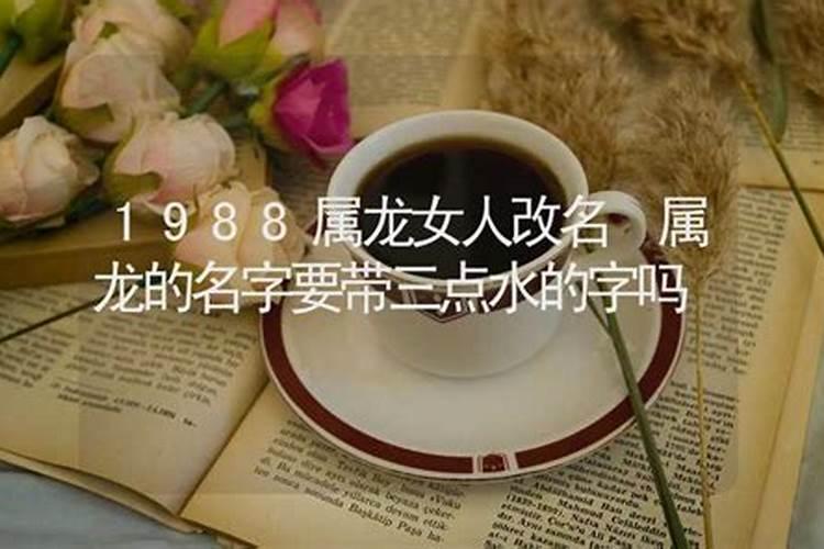 1988属龙的女取什么名字旺财