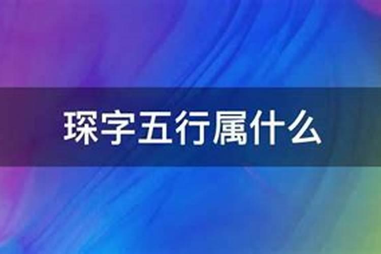 琛五行属性是什么意思