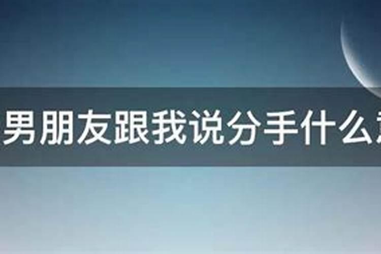 梦到和男朋友分手然后我和别人在一起了怎么回事