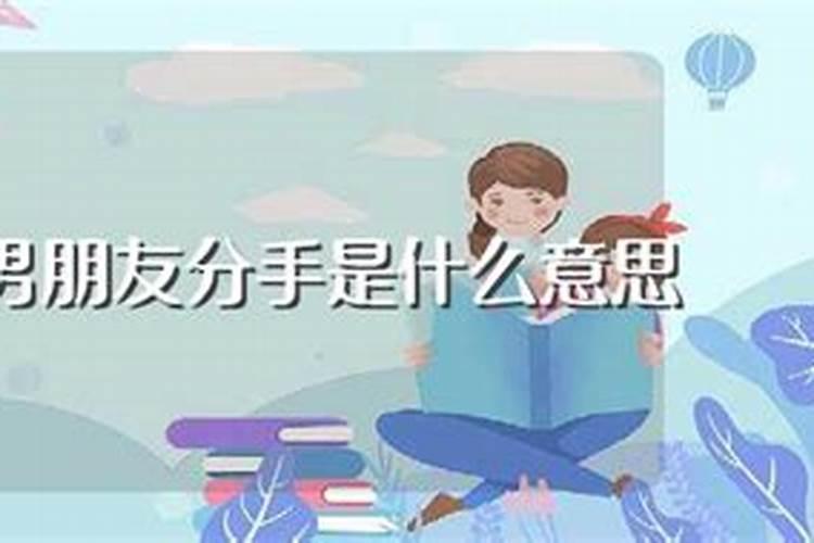 做梦梦到和男朋友分手是怎么回事