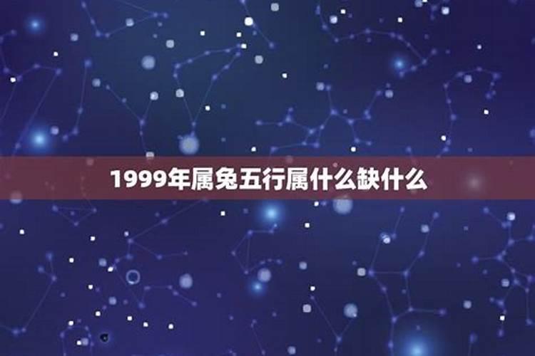 1999属兔五行属什么命