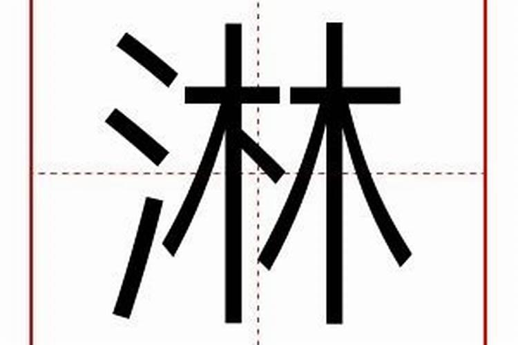 淋字五行属什么,有什么意