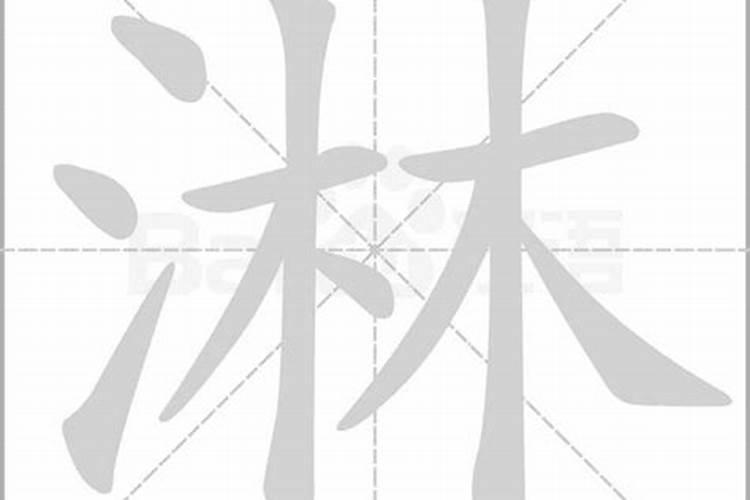 淋字五行属什么,有什么意