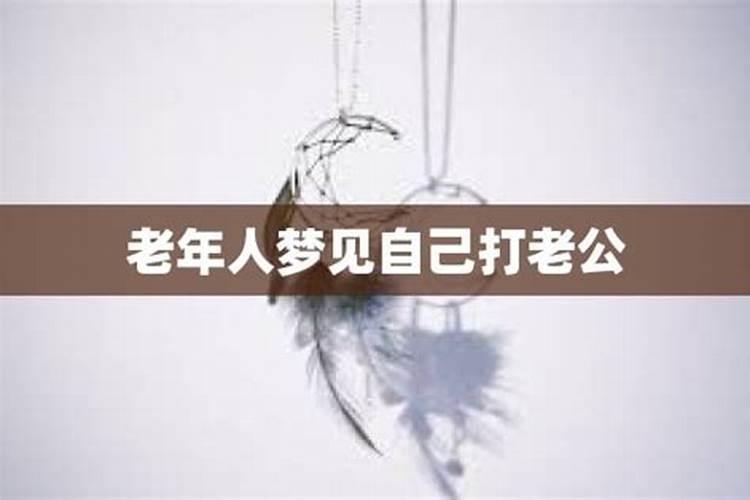 梦到自己打丈夫是什么意思