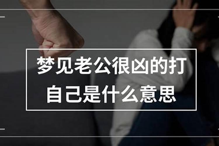 梦见自己丈夫打我什么意思