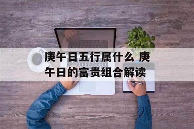 庚午日是什么生肖属性的人