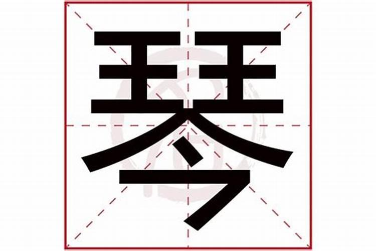 琴字五行属什么,有什么意