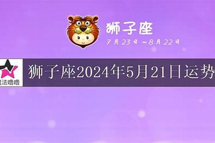 狮子座5月28日运势