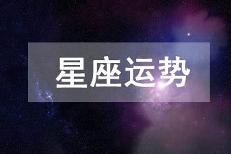 6.28星座运势