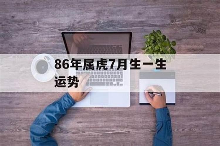 86属虎7月份命运