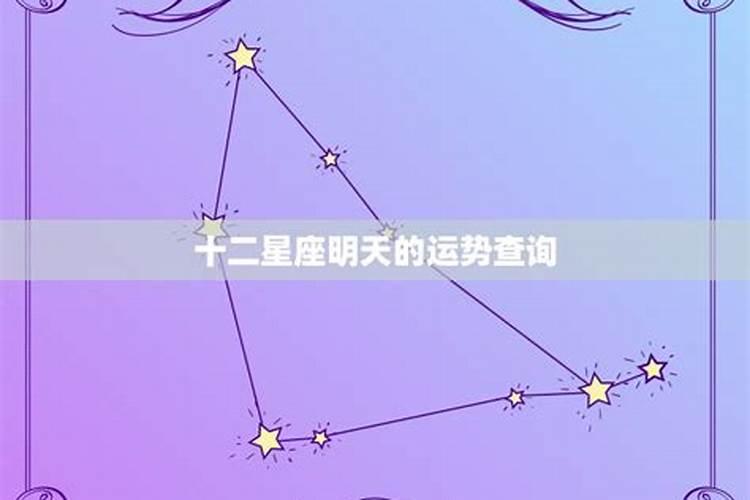 明天是什么星座运势