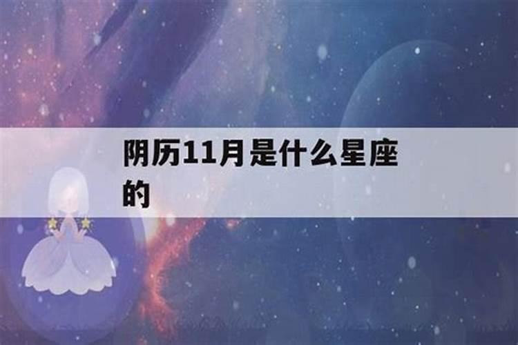 阴历11月9日属于什么星座的人