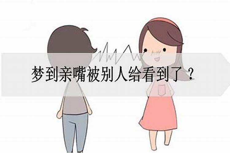 梦到别人亲嘴