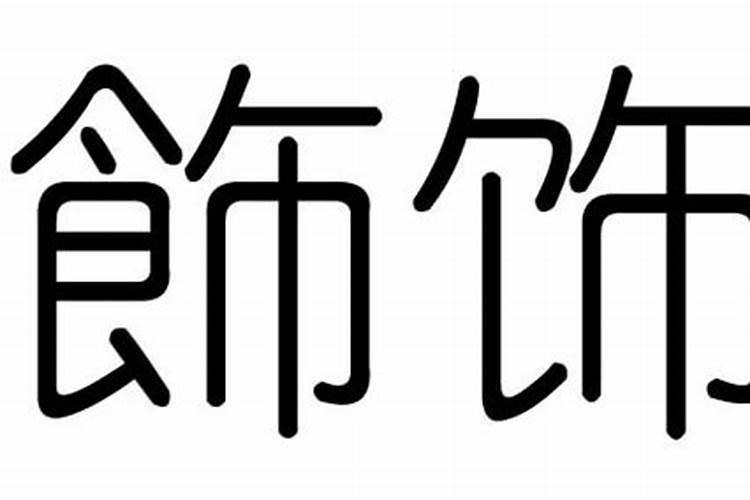 饰字五行属什么,有什么意思