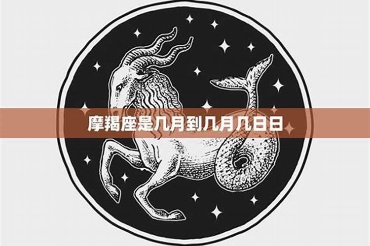 摩羯是几月到几月份阴历生日